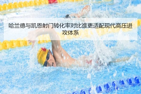 哈兰德与凯恩射门转化率对比谁更适配现代高压进攻体系