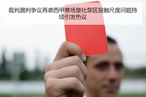 裁判漏判争议再袭西甲赛场皇社禁区接触尺度问题持续引发热议