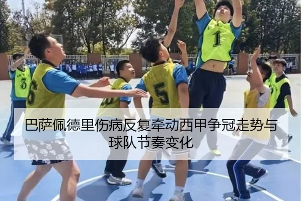 巴萨佩德里伤病反复牵动西甲争冠走势与球队节奏变化