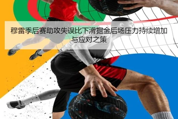 穆雷季后赛助攻失误比下滑掘金后场压力持续增加与应对之策